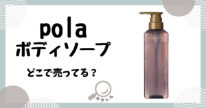 pola ボディソープ どこで売ってる